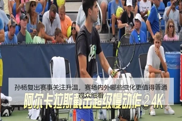 孙杨复出赛事关注升温，赛场内外哪些变化更值得普通观众细看
